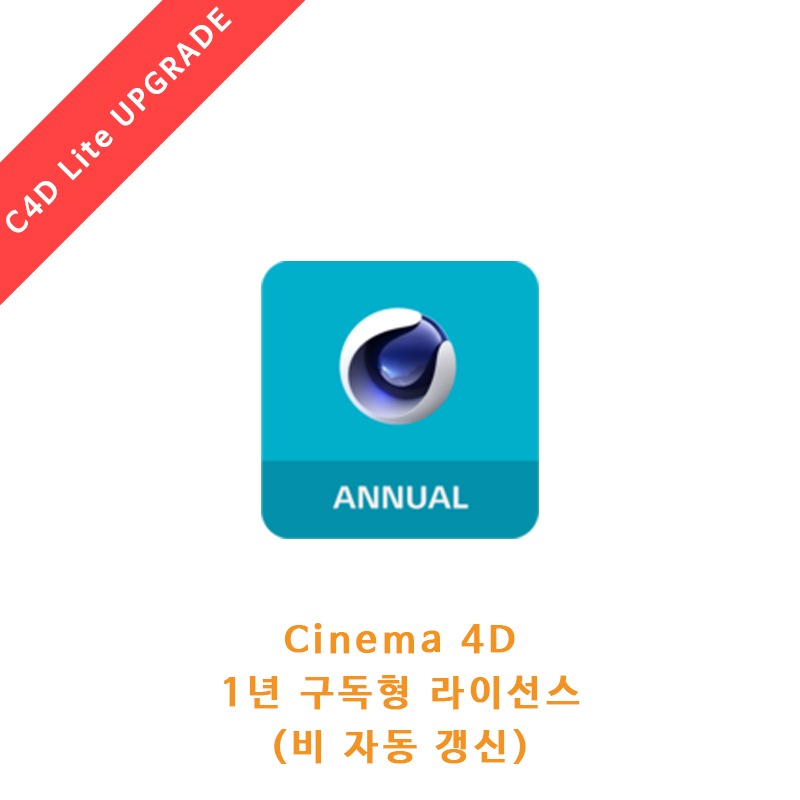 Cinema 4D 1년 구독형 라이선스 (C4D Lite 업그레이드)