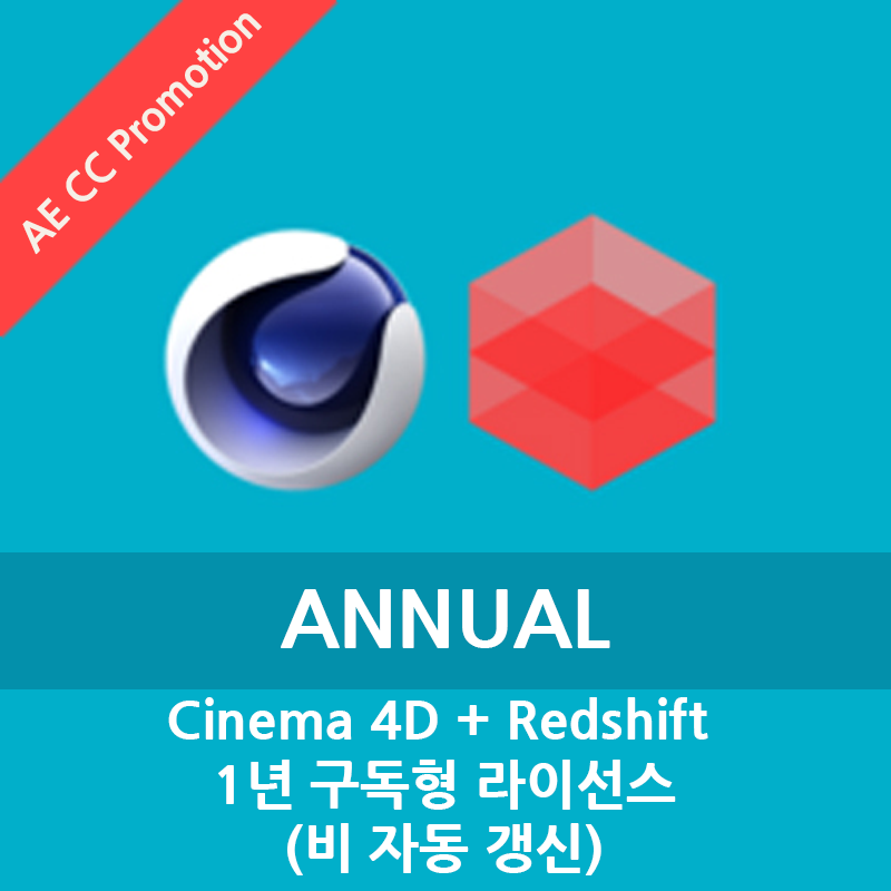 Cinema 4D+Redshift 1년 구독형 라이선스 (After Effects CC 사용 유저 대상 할인) - 신규 구매시에만 해당