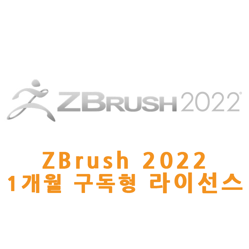ZBrush 2022 1개월 구독형 라이선스