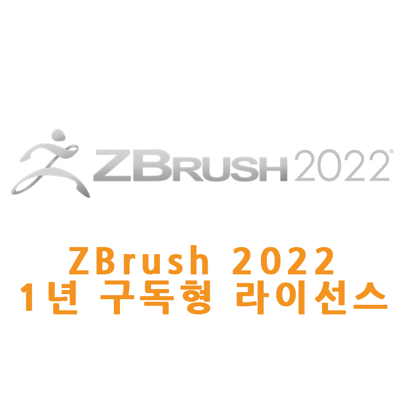 ZBrush 2022 1년 구독형 라이선스