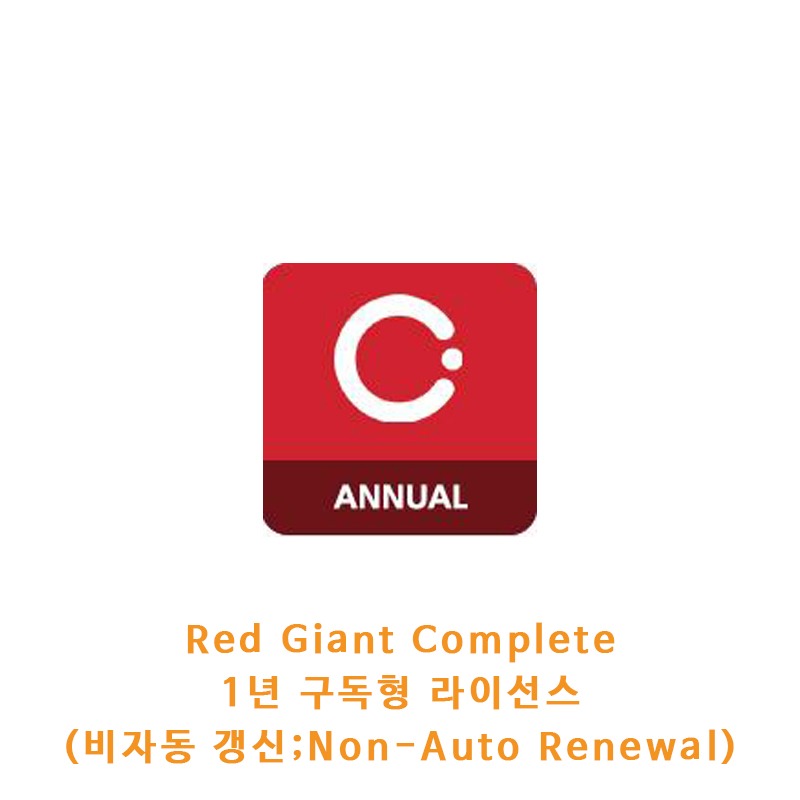 Red Giant Complete 1년 구독형[Maxon 컴백 캠페인 프로모션]