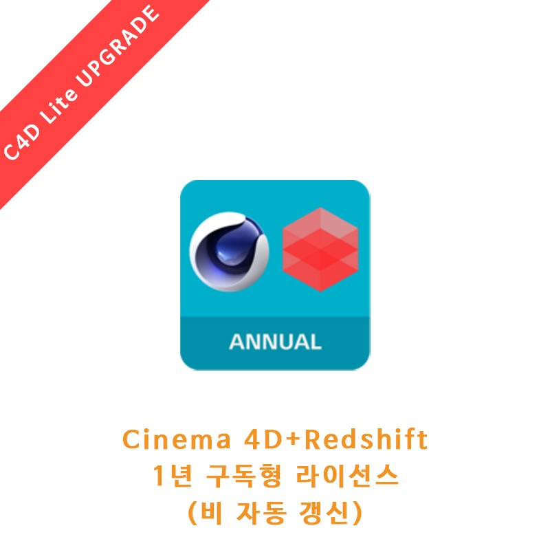 Cinema 4D+Redshift 1년 구독형 라이선스 (C4D Lite 업그레이드)