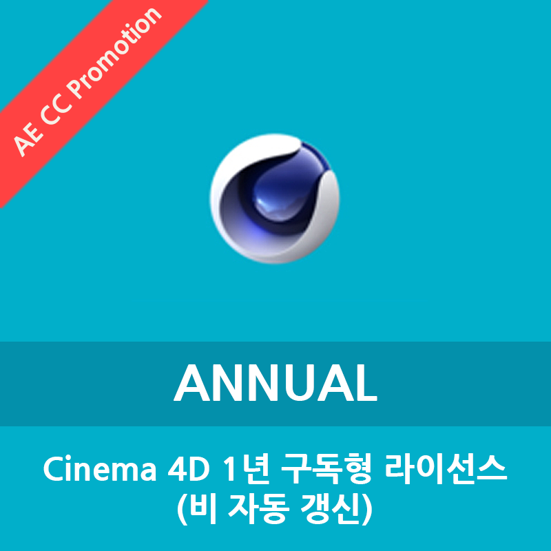 Cinema 4D 1년 구독형 라이선스 (After Effects CC 사용 유저 대상 할인) - 신규 구매시에만 해당
