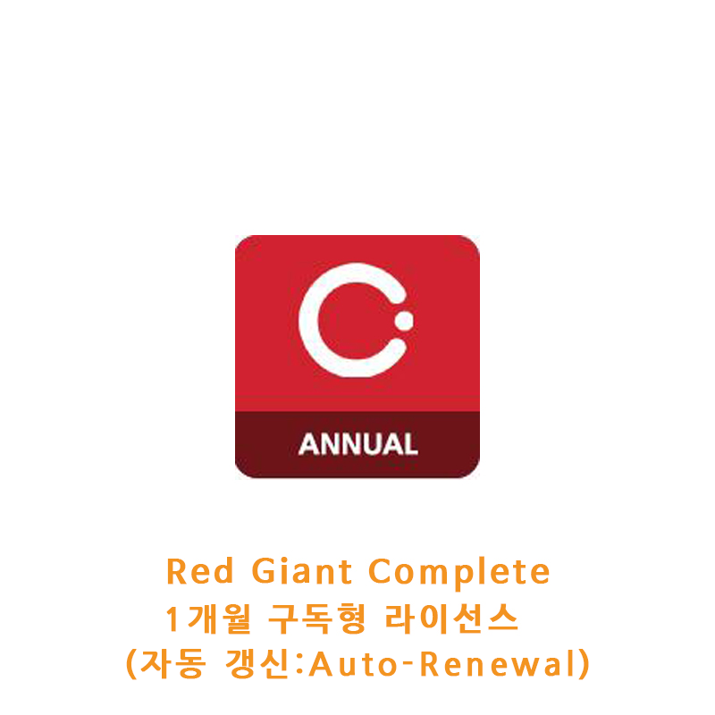 Red Giant Complete 1개월 구독형