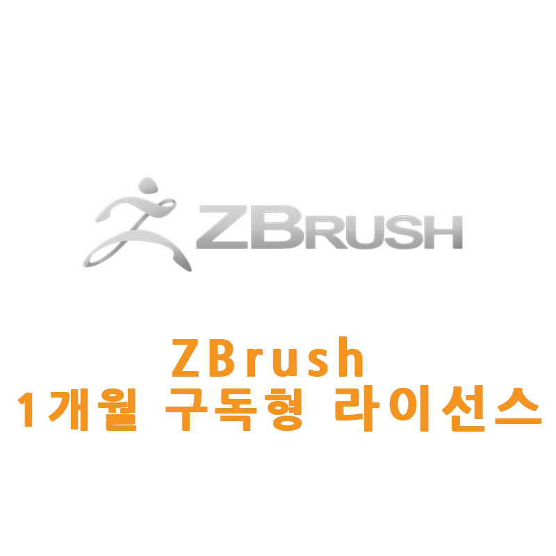 ZBrush 1개월 구독형 라이선스